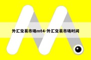 外汇交易市场mt4-外汇交易市场时间