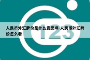 人民币外汇牌价是什么意思啊-人民币外汇牌价怎么看