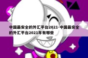 中国最安全的外汇平台2021-中国最安全的外汇平台2021年有哪些