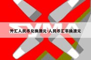 外汇人民币兑换澳元-人民币汇率换澳元