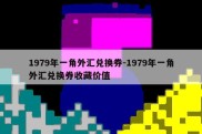 1979年一角外汇兑换券-1979年一角外汇兑换券收藏价值