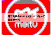 外汇兑换券1979年1元-1979年外汇兑换券一元