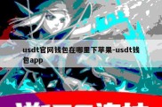 usdt官网钱包在哪里下苹果-usdt钱包app