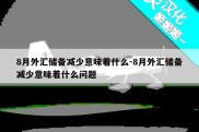 8月外汇储备减少意味着什么-8月外汇储备减少意味着什么问题