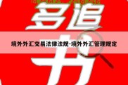 境外外汇交易法律法规-境外外汇管理规定