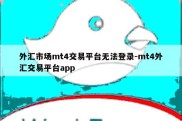 外汇市场mt4交易平台无法登录-mt4外汇交易平台app