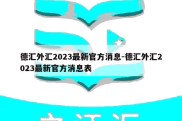 德汇外汇2023最新官方消息-德汇外汇2023最新官方消息表