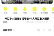 外汇个人额度包括哪些-个人外汇收入限额