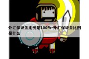 外汇保证金比例是100%-外汇保证金比例是什么