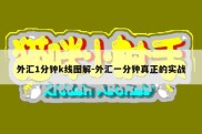 外汇1分钟k线图解-外汇一分钟真正的实战