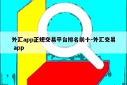 外汇app正规交易平台排名前十-外汇交易 app