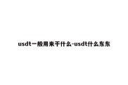 usdt一般用来干什么-usdt什么东东