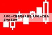 人民币外汇储备是什么意思-人民币外汇储备是什么意思呀