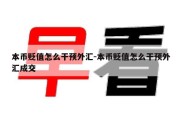 本币贬值怎么干预外汇-本币贬值怎么干预外汇成交