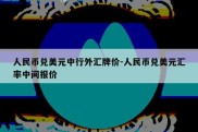 人民币兑美元中行外汇牌价-人民币兑美元汇率中间报价