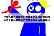 中华人民共和国外汇管理条例是由谁颁布的-中华人民共和国外汇管理条例是由谁颁布的