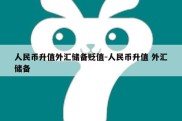 人民币升值外汇储备贬值-人民币升值 外汇储备