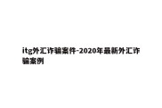 itg外汇诈骗案件-2020年最新外汇诈骗案例