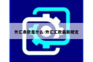 外汇条款是什么-外汇汇款最新规定