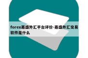 forex嘉盛外汇平台评价-嘉盛外汇交易软件是什么