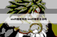 usdt提现风险-usdt提现合法吗