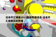 日本外汇储备2023最新数据消息-日本外汇储备历史数据