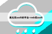 美元买usdt的平台-rmb买usdt