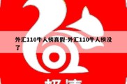 外汇110牛人榜真假-外汇110牛人榜没了