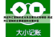 简述外汇管制的定义及主要方式有哪些-简述外汇管制的主要原因和主要内容