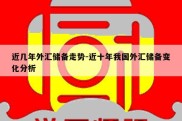 近几年外汇储备走势-近十年我国外汇储备变化分析