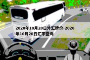 2020年10月20日外汇牌价-2020年10月20日汇率查询