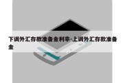 下调外汇存款准备金利率-上调外汇存款准备金