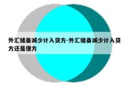 外汇储备减少计入贷方-外汇储备减少计入贷方还是借方