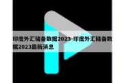 印度外汇储备数据2023-印度外汇储备数据2023最新消息