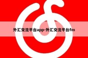 外汇交流平台app-外汇交流平台fm