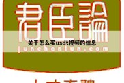 关于怎么买usdt视频的信息