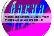 中国外汇储备年内增加197亿美元-中国外汇储备年内增加197亿美元是哪一年