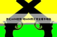 外汇mt4优势-对mt4外汇完全看不明白