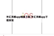 外汇天眼app哪里下载-外汇天眼app下载安装