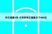 外汇储备3月-三月份外汇储备少了460亿