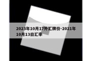 2023年10月17外汇牌价-2021年10月13日汇率