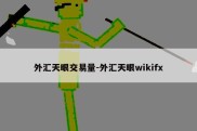 外汇天眼交易量-外汇天眼wikifx