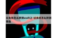 以太坊怎么转到usdt上-以太坊怎么转到钱包