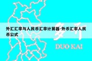 外汇汇率与人民币汇率计算器-外币汇率人民币公式