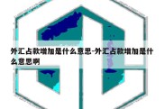 外汇占款增加是什么意思-外汇占款增加是什么意思啊