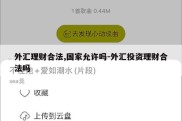 外汇理财合法,国家允许吗-外汇投资理财合法吗