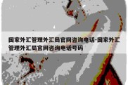 国家外汇管理外汇局官网咨询电话-国家外汇管理外汇局官网咨询电话号码