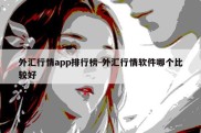 外汇行情app排行榜-外汇行情软件哪个比较好