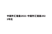 中国外汇储备2021-中国外汇储备2021年比