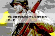 外汇兑换券1979年-外汇兑换券1979年一元